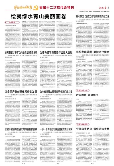 03版：省第十二次党代会特刊
